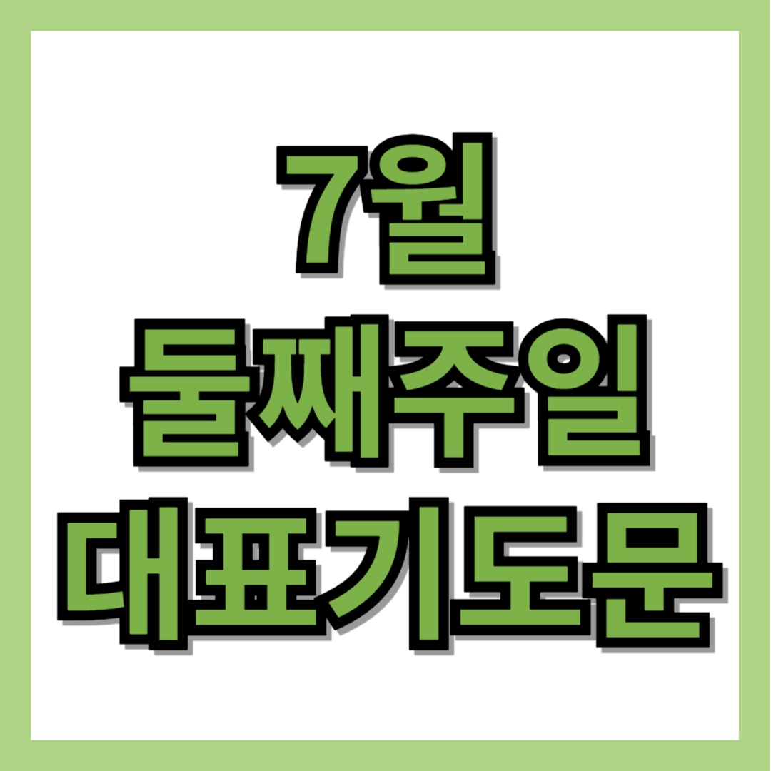 7월 둘째주일 대표기도문 모음 (3 종류)