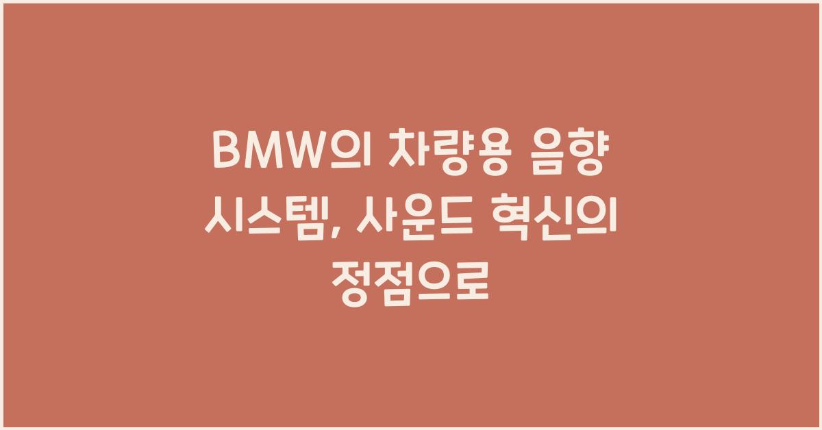 BMW의 차량용 음향 시스템