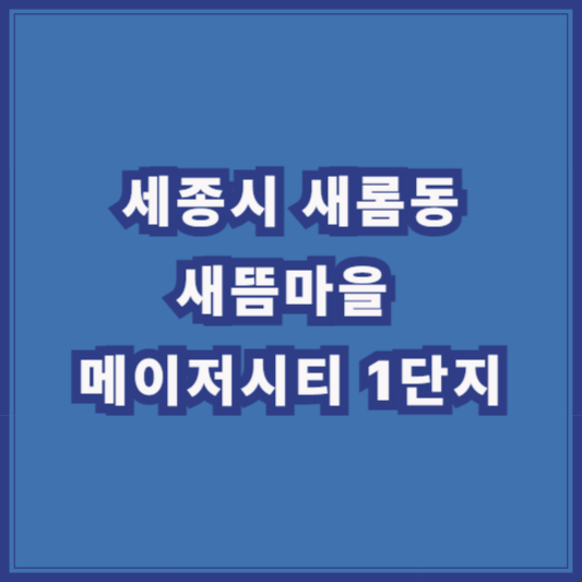 [세종시 새롬동] 새뜸마을 메이저시티 1단지 아파트 시세 분석 (2025년 5월 기준)