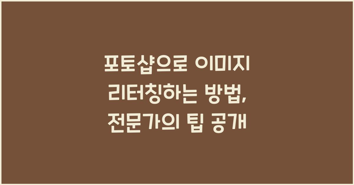 포토샵으로 이미지 리터칭하는 방법