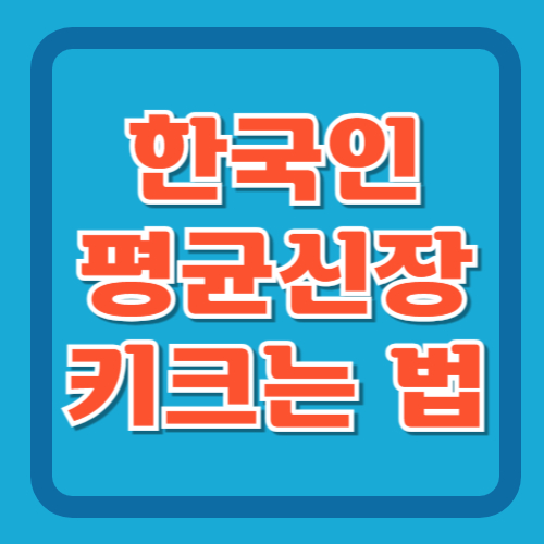 한국인-평균신장-키크는-법