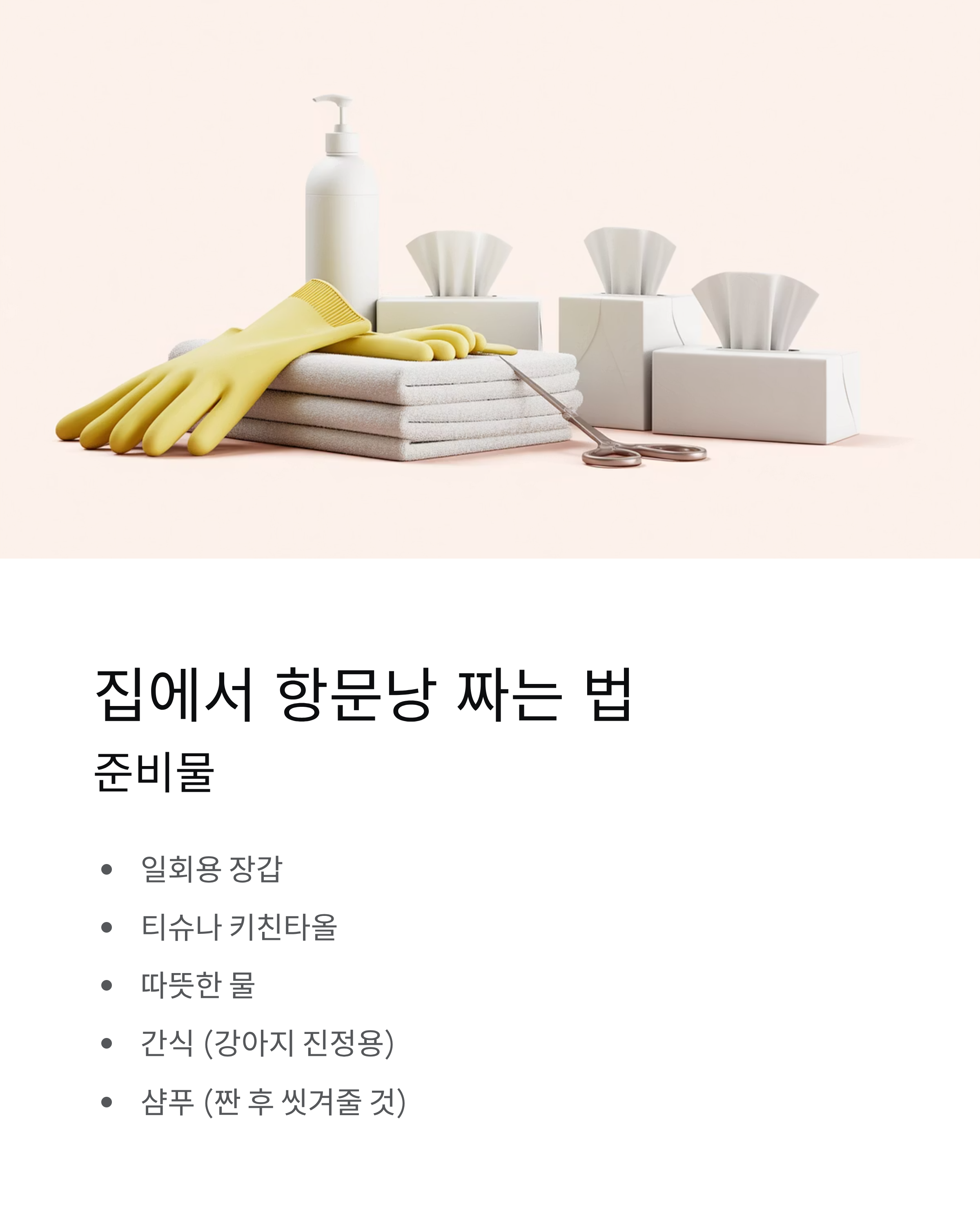 강아지 항문낭 ❘ 짜기 주기 냄새 염증 증상 집에서 짜는법 완벽 가이드