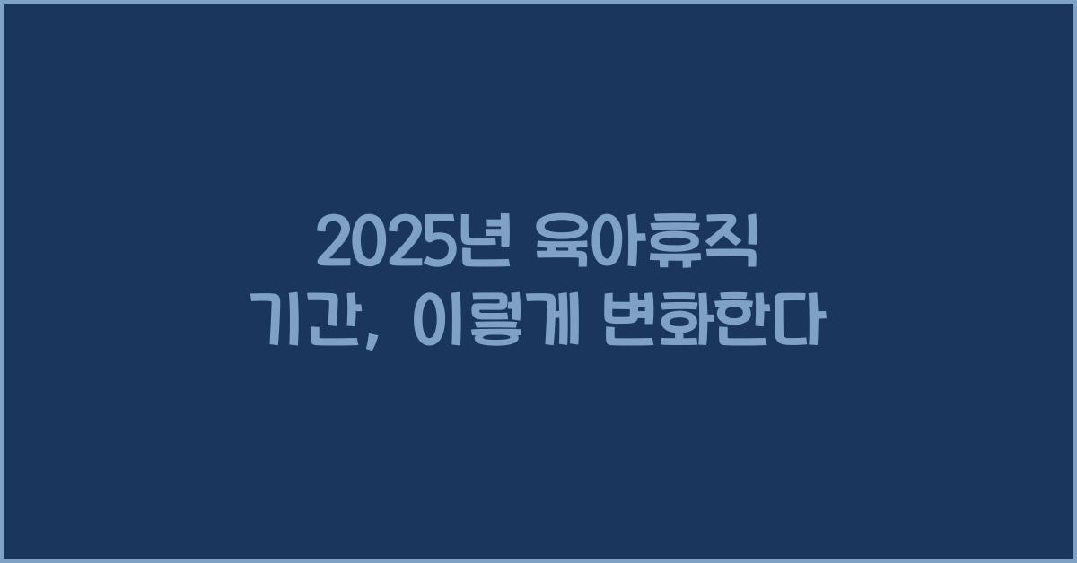 2025년 육아휴직 기간