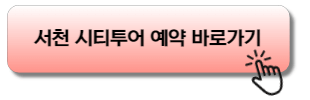 서천 시티투어 예약 바로가기