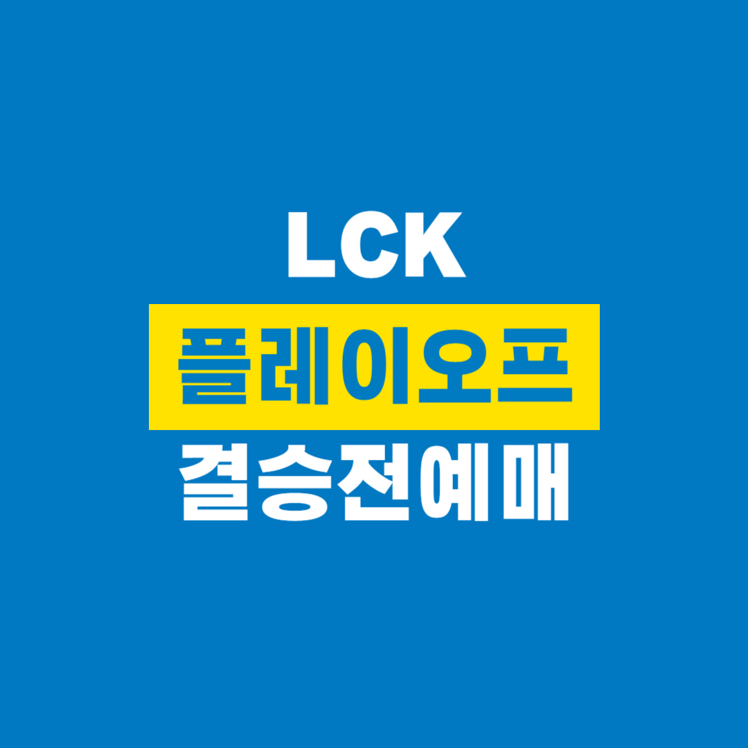 LCK_플레이오프_결승전