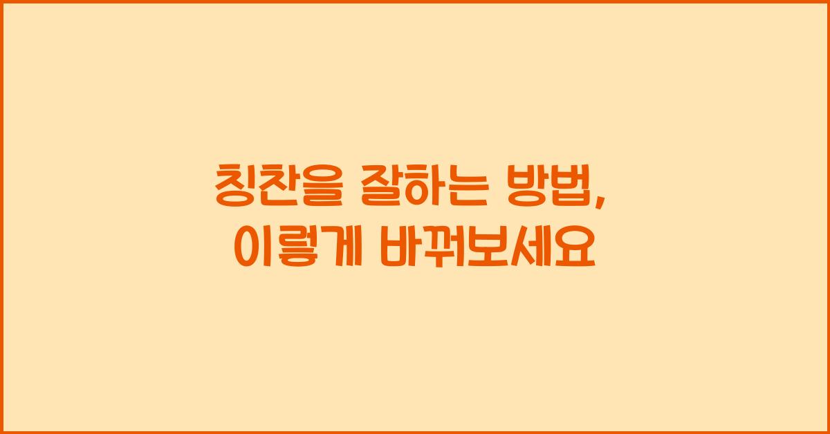 칭찬을 잘하는 방법