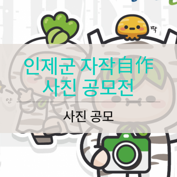 인제군 자작自作 사진 공모
