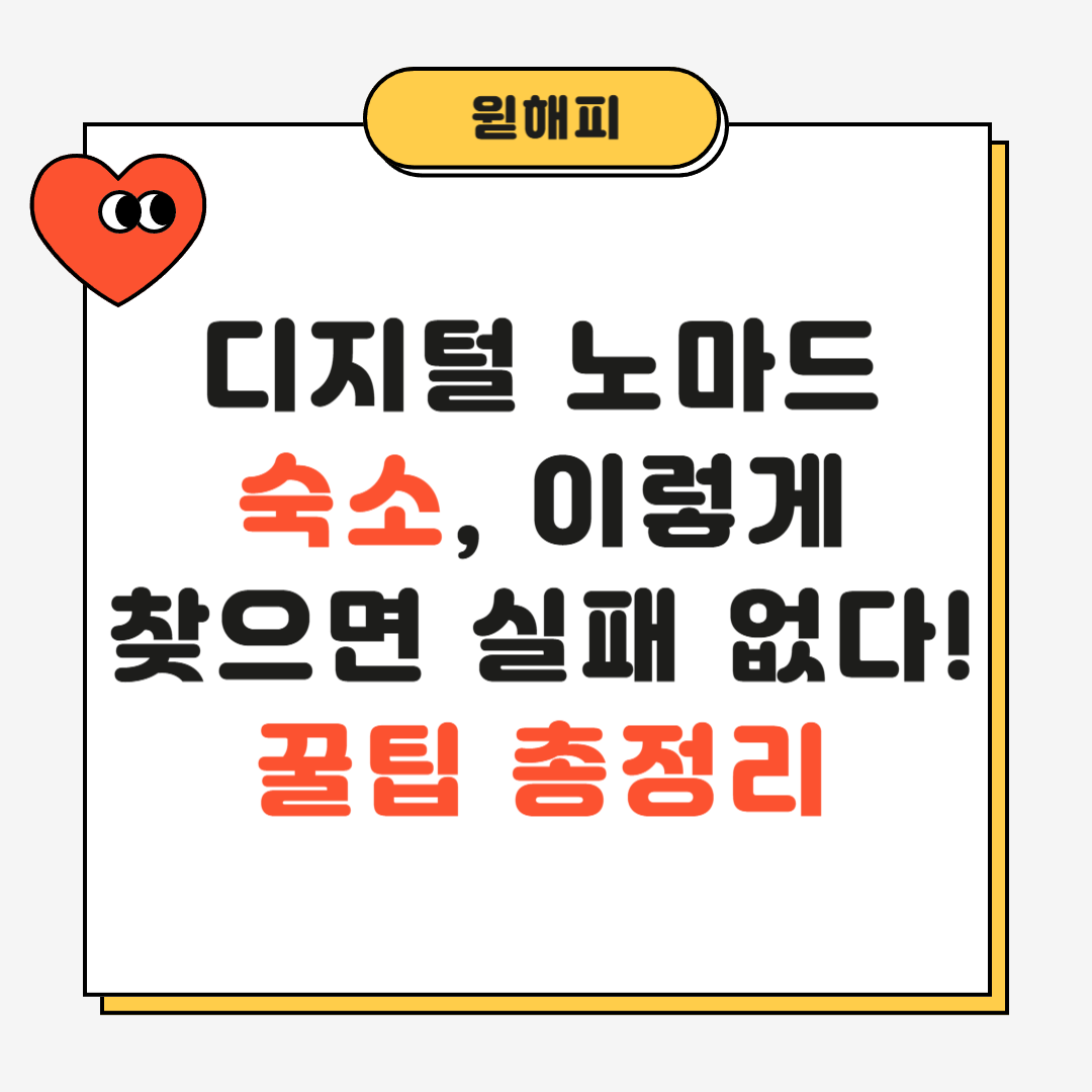 디지털 노마드 숙소, 이렇게 찾으면 실패 없다! 꿀팁 총정리