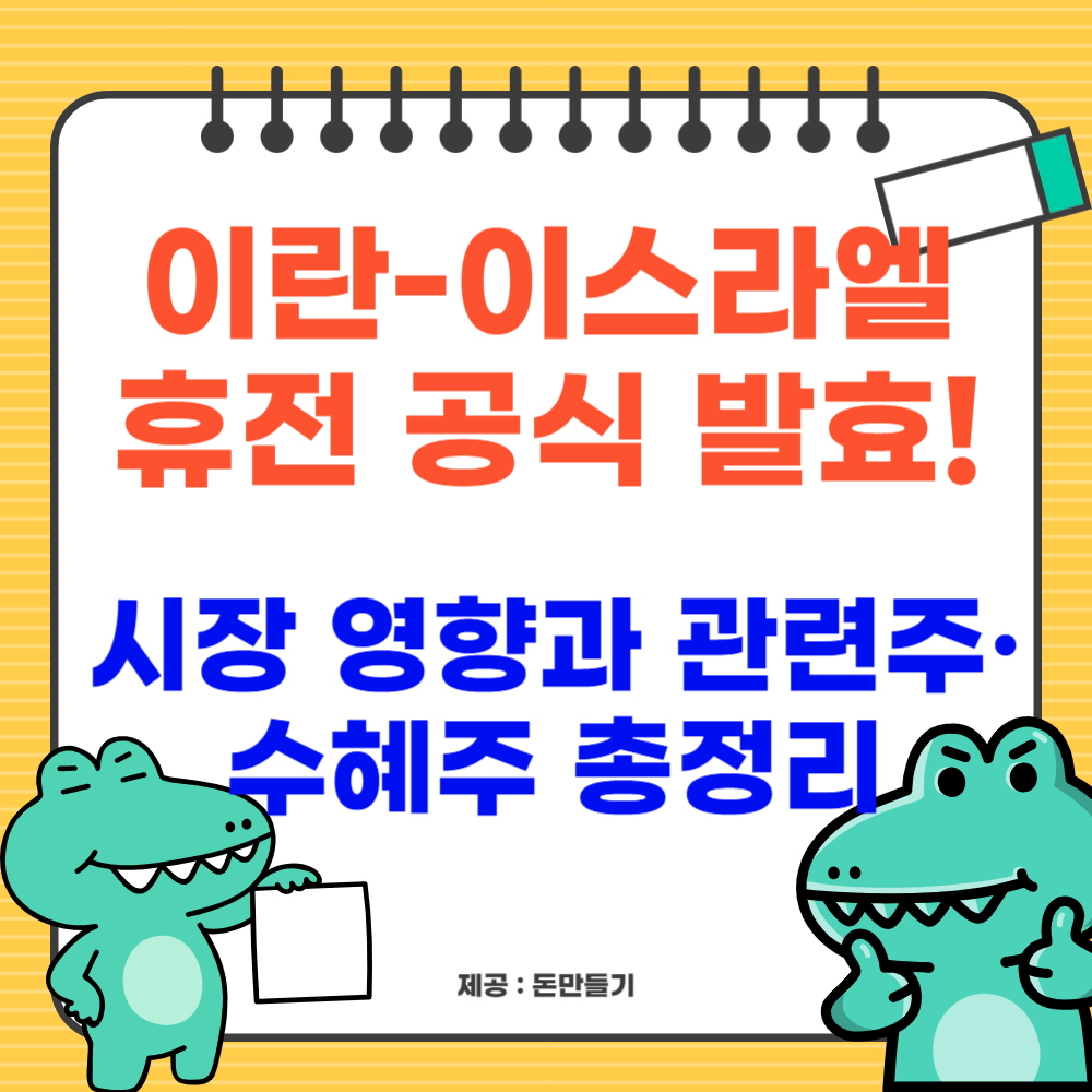 이란-이스라엘 휴전 공식 발효! 시장 영향과 관련주&middot;수혜주 총정리