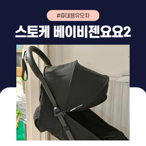 휴대용 유모차 스토케 유모차 베이비젠 요요2