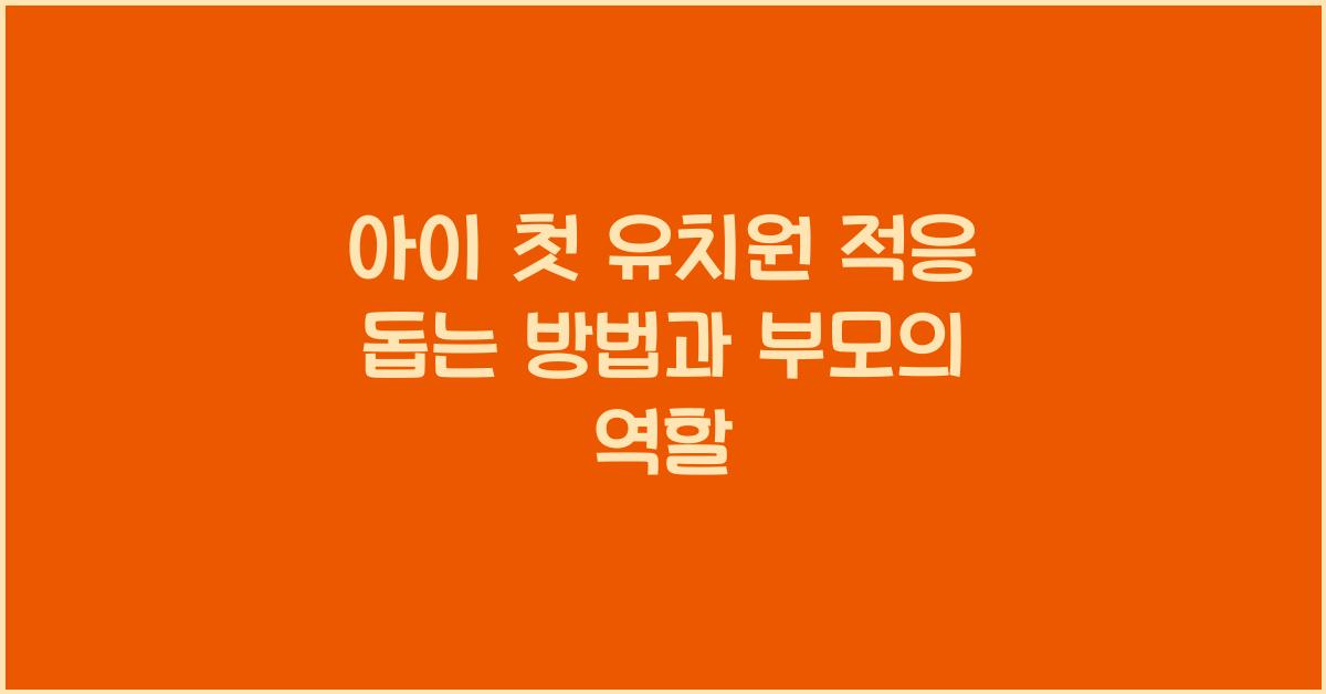 아이 첫 유치원 적응 돕는 방법