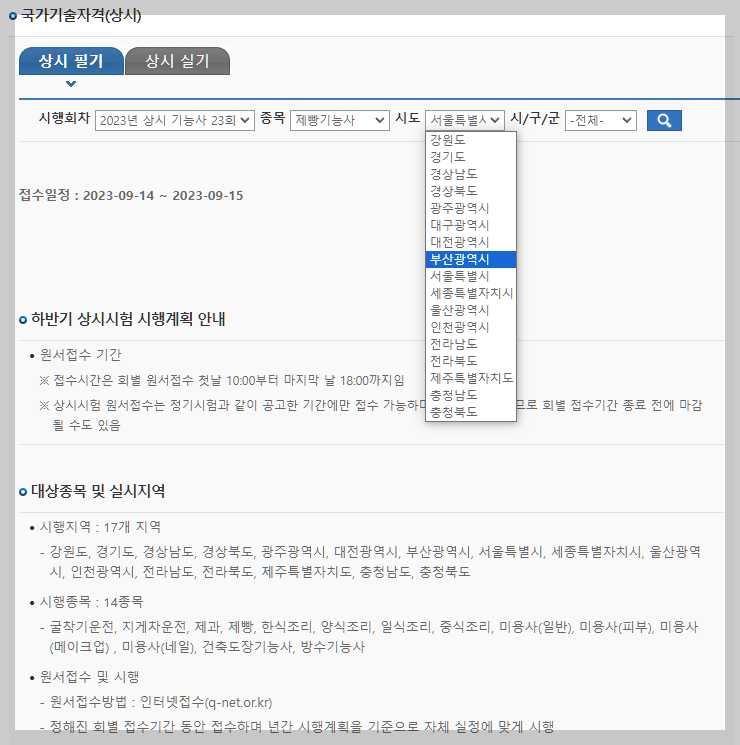 제빵기능사 제과기능사 시행회차 시행지역 설명하는 사진
