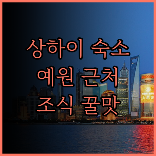 머큐어 상하이 위 가든.. 예원 &