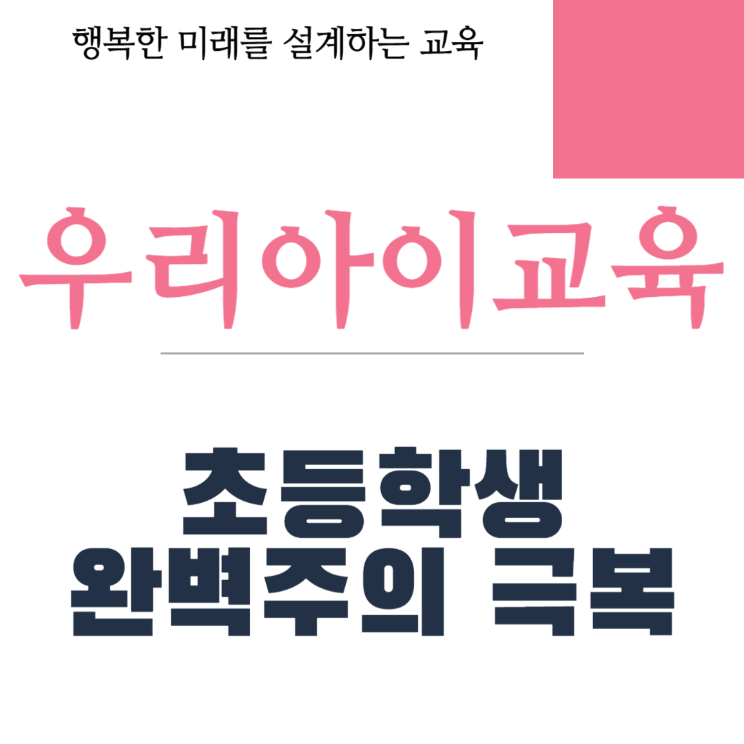 초등학생 완벽주의 극복