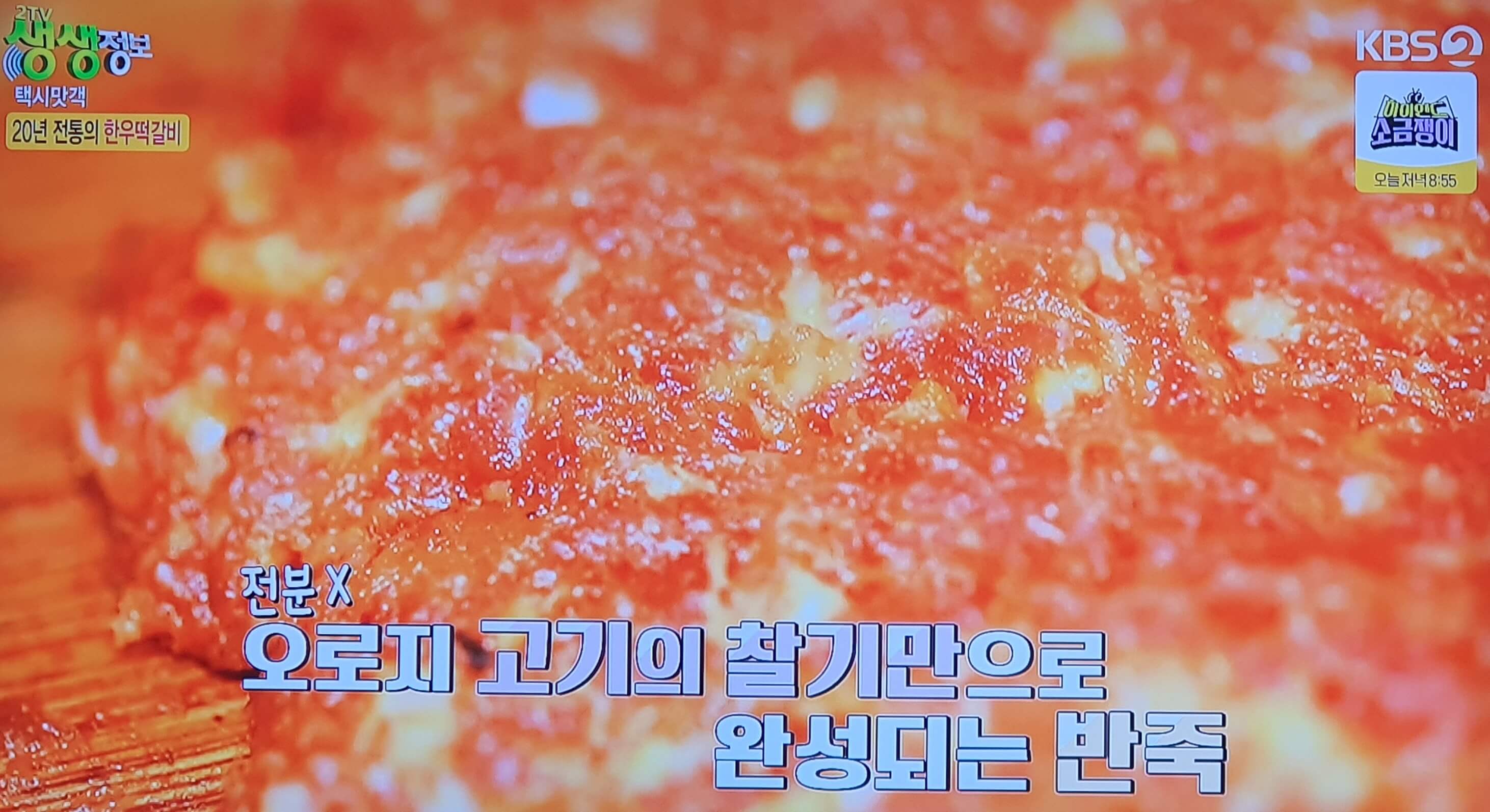 생생 정보통 맛집 맛의 비결