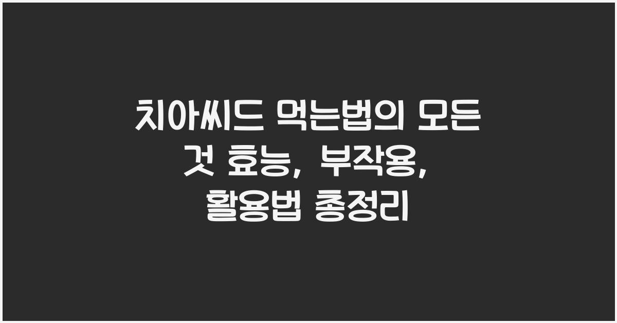 치아씨드 먹는법