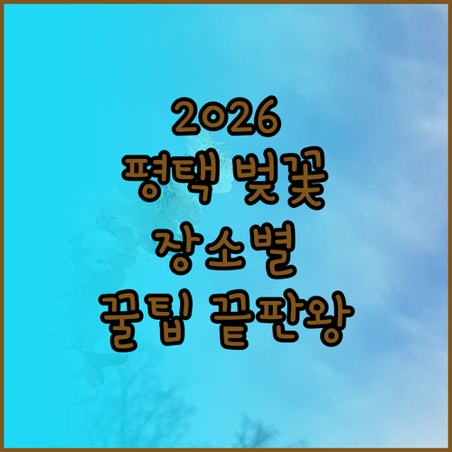 2026 평택 벚꽃축제 일정과 장소별..