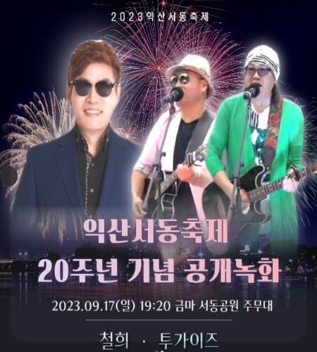 익산 서동축제 초대가수_1