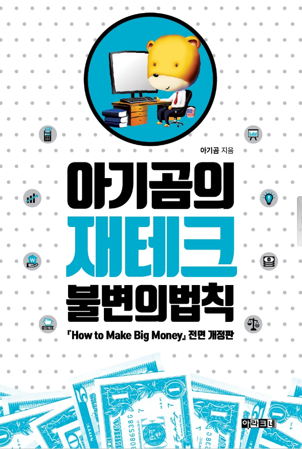 아기곰의 재테크 불변의 법칙
