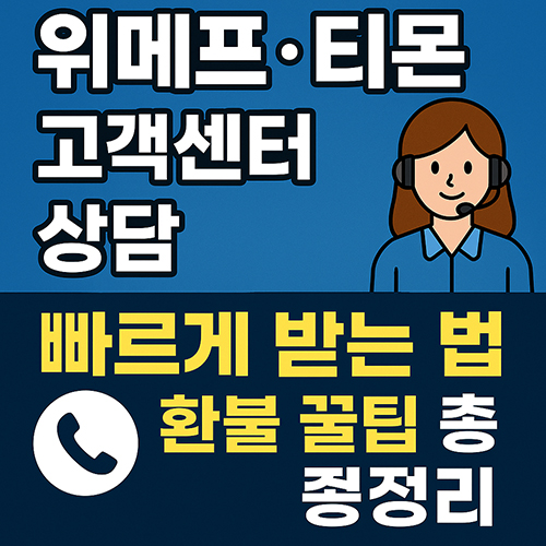 위메프티몬고객센터