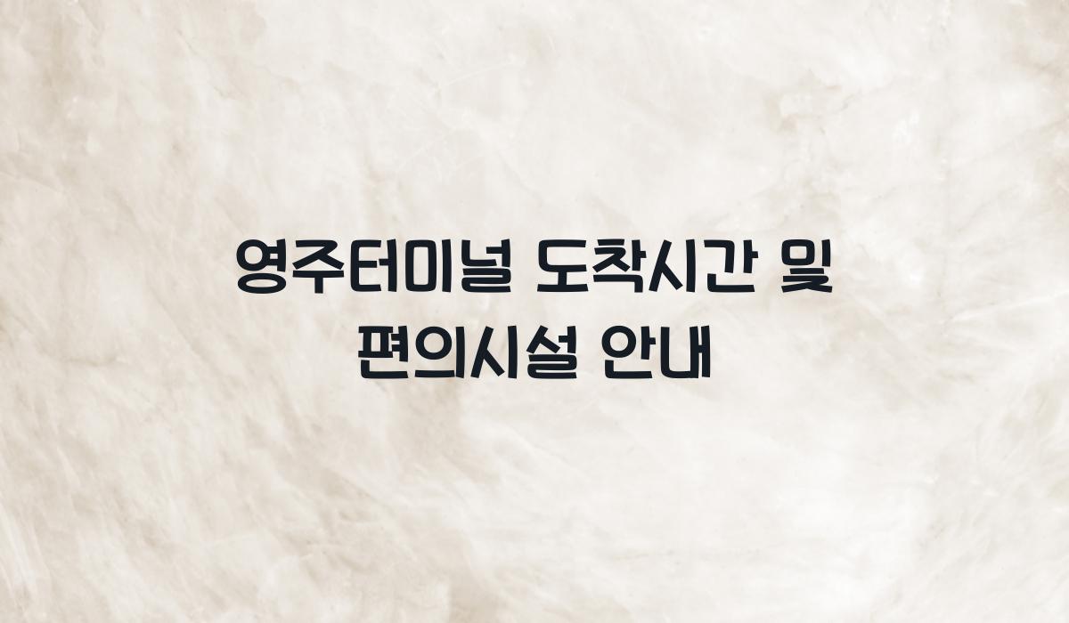 영주터미널 도착시간