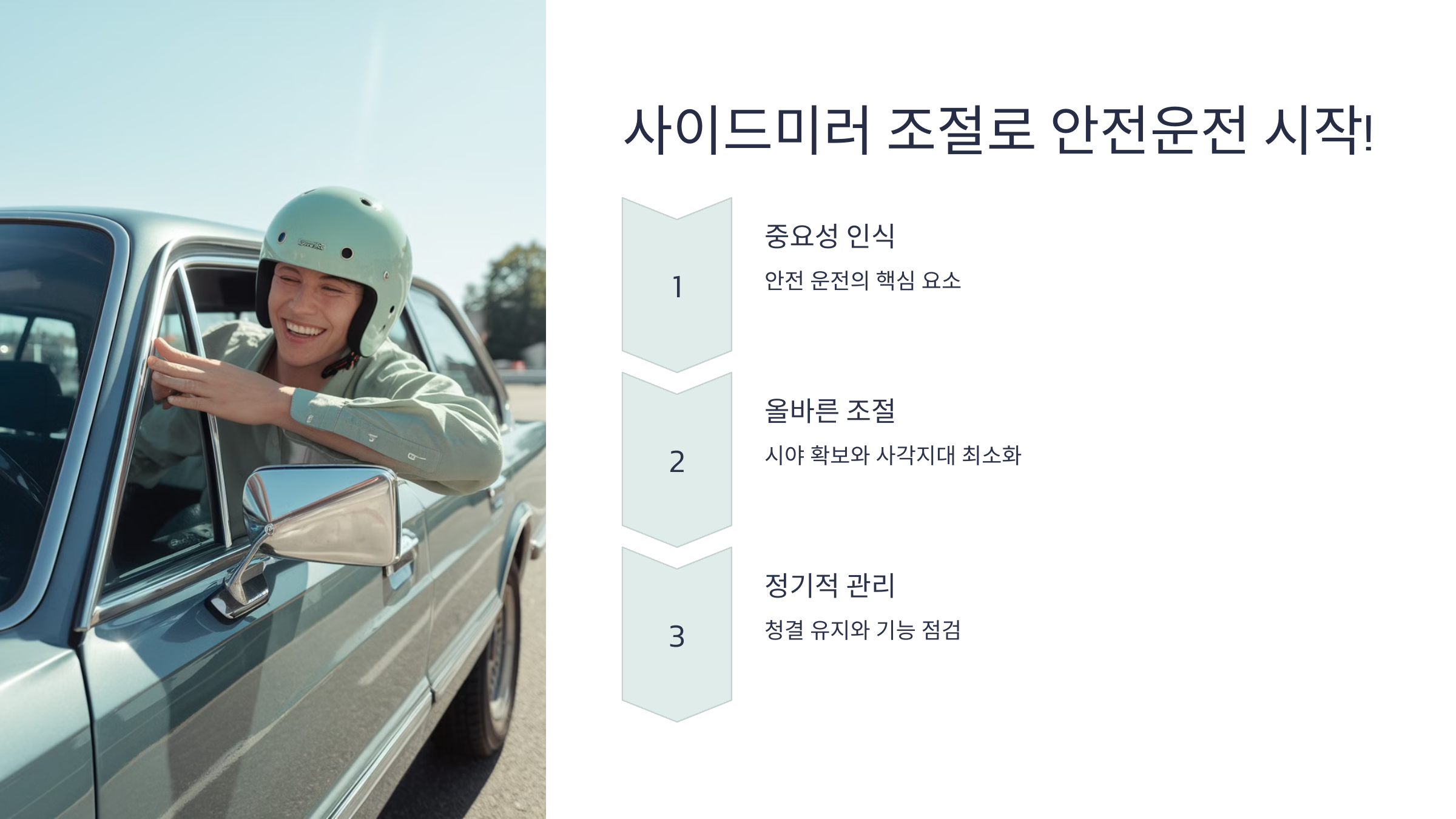 🚘 사이드미러 조절로 안전운전 시작!