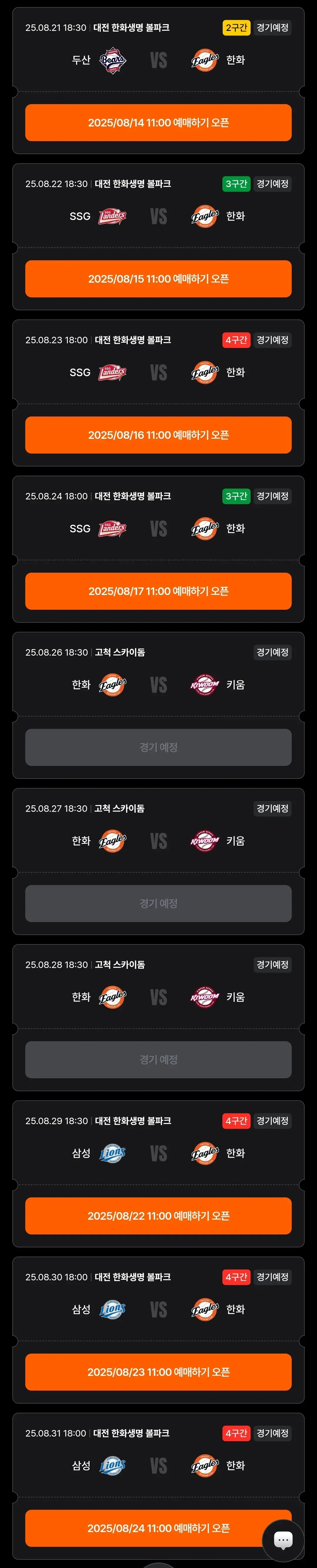 한화이글스 8월 야구경기 일정, 대전 한화생명볼파크