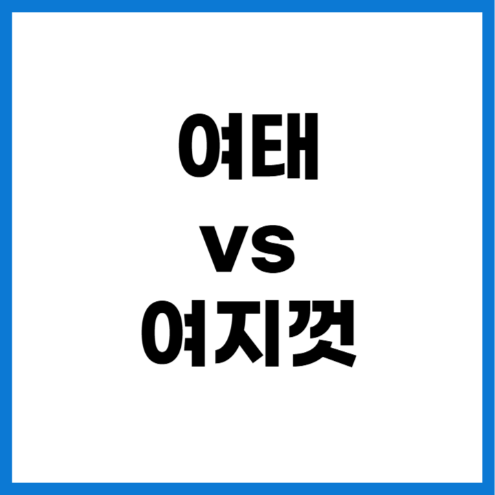 여태 vs 여지껏 맞춤법 차이 ❘ 올바른 표현과 예문 정리