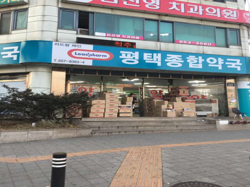 1. 평택종합약국 소개