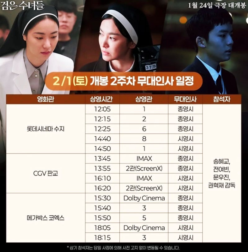 영화 검은수녀들 무대인사