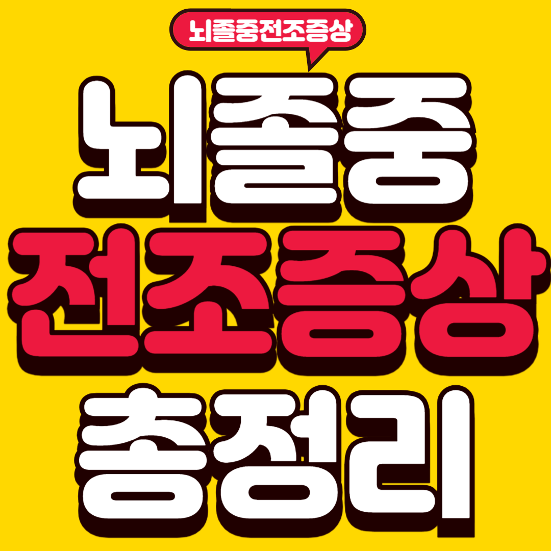 뇌졸중전조증상