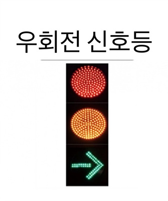 우회전 신호등 사진