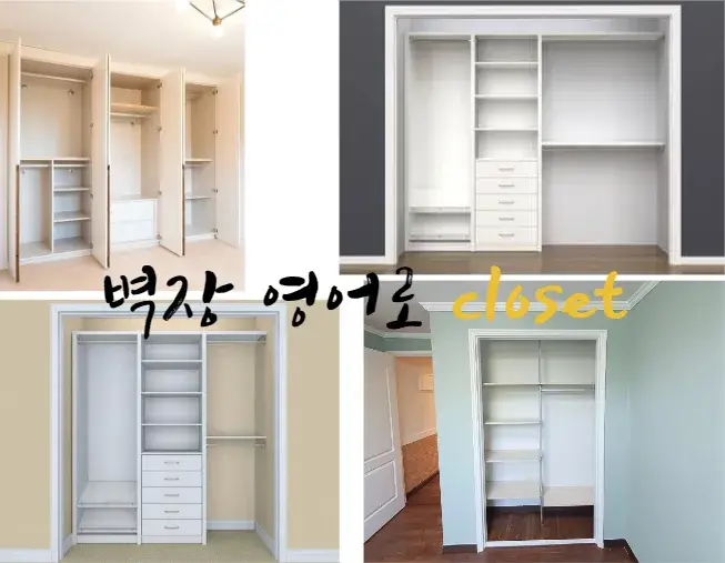 벽장-영어-로-closet