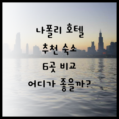 나폴리 호텔 6곳 비교분석 추천 숙소