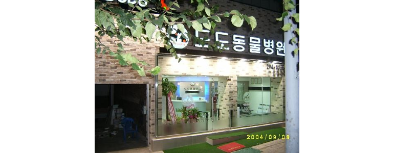 청주 상당구 동물병원