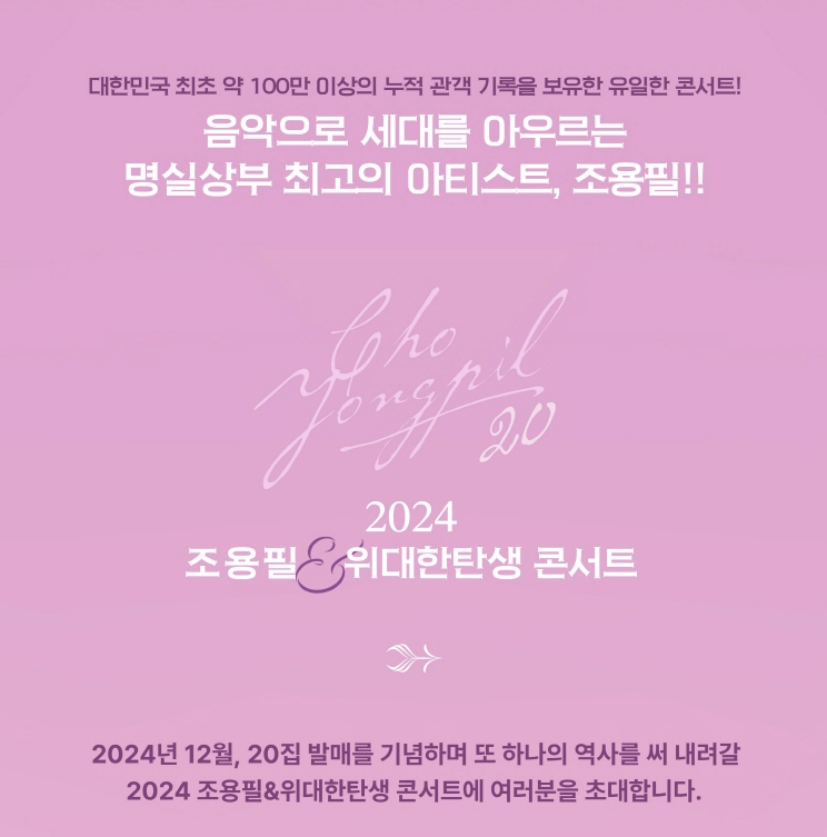 20집 발매 기념 조용필 &amp; 위대한탄생 콘서트