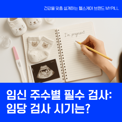 임신 주수별 검사 항목