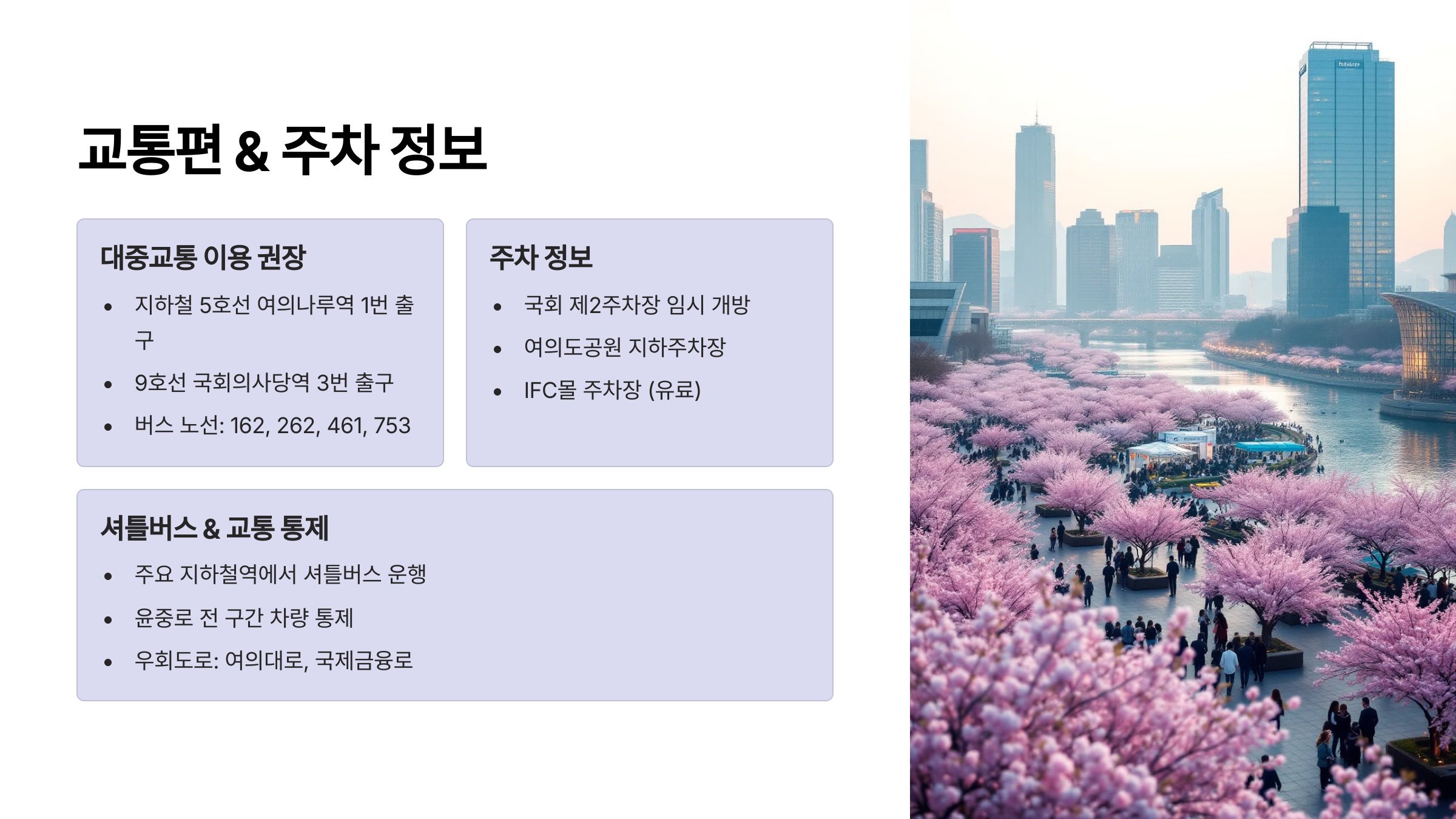 교통편 & 주차 정보