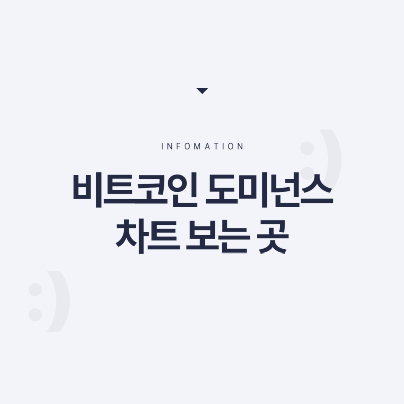 비트코인 도미넌스 차트 보는 곳