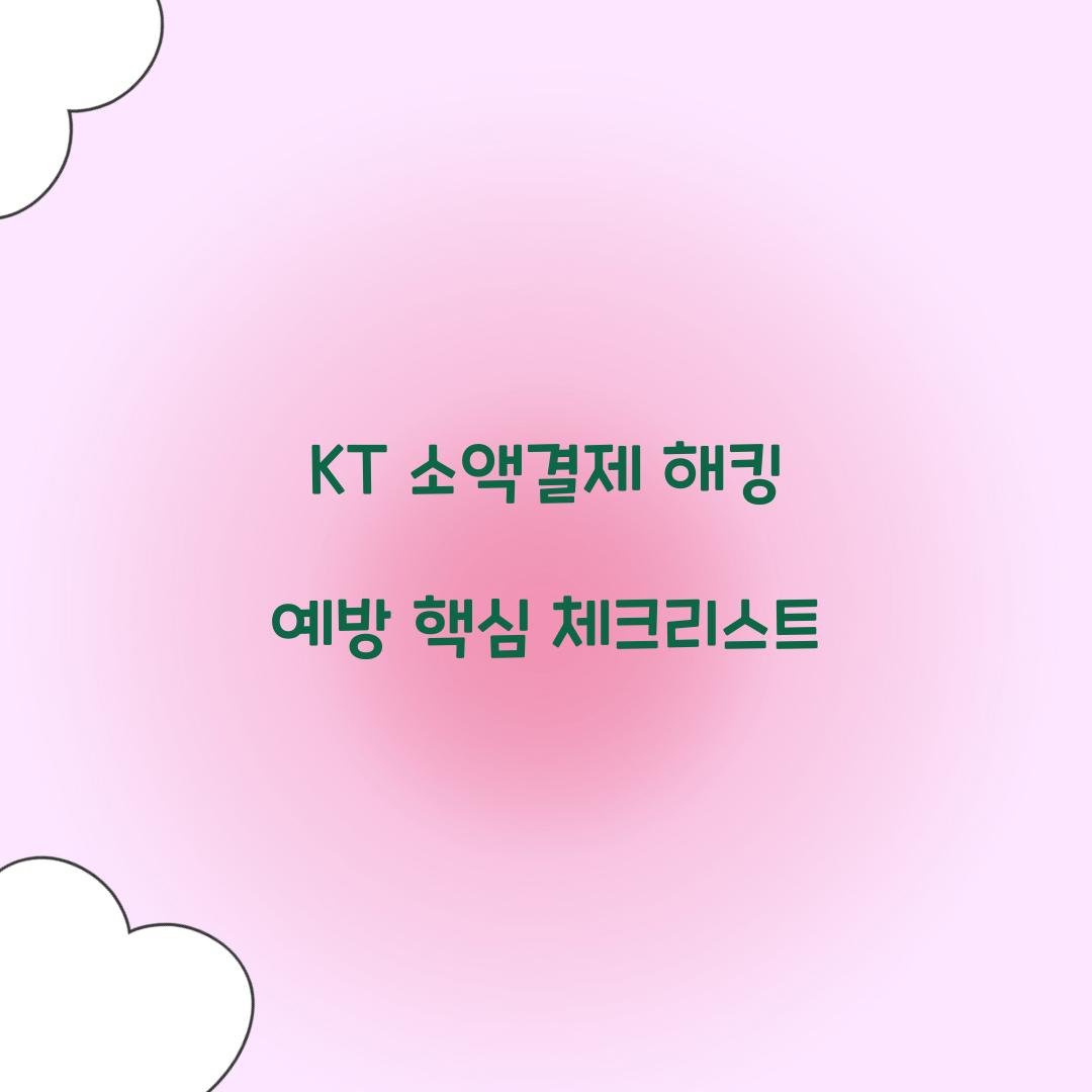 KT 소액결제 해킹 예방