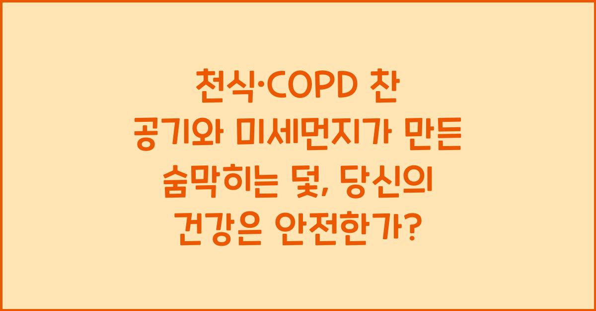 천식·COPD 찬 공기와 미세먼지가 만든 숨막히는 덫