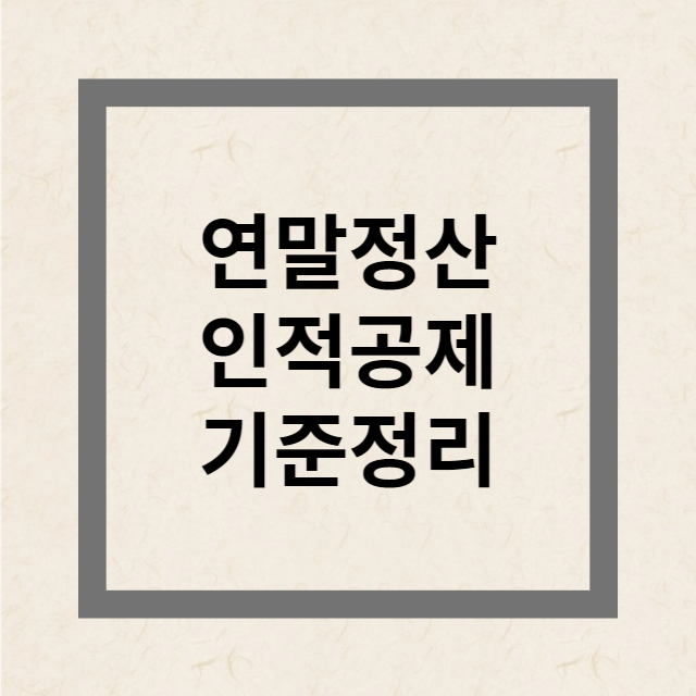 연말정산 인적공제 기준