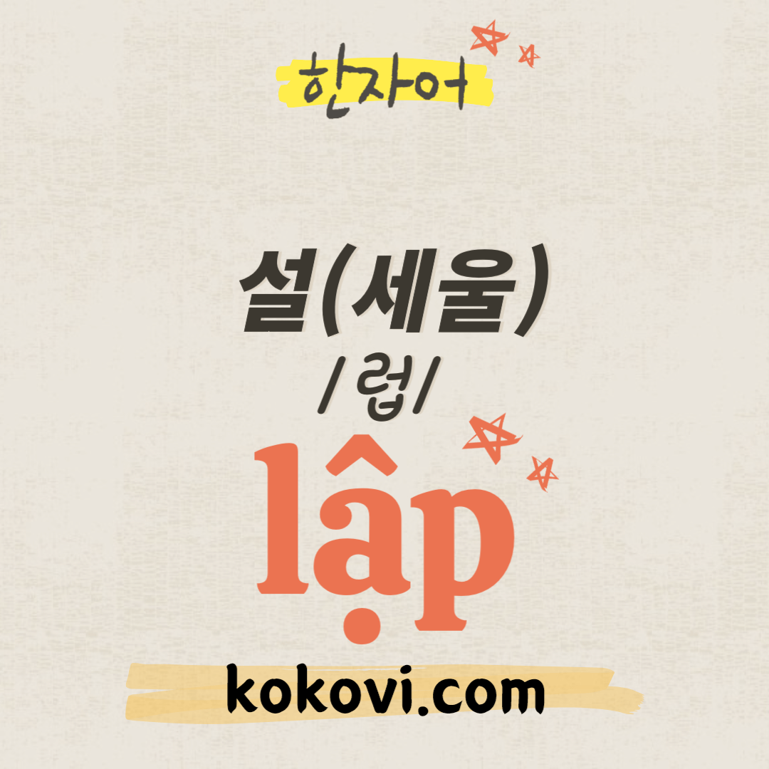 한자음 lập 썸네일