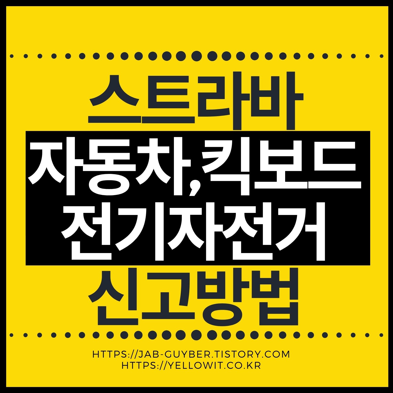 스트라바 자동차 오토바이 전기자전거 전동킥보드 세그먼트 기록 신고방법