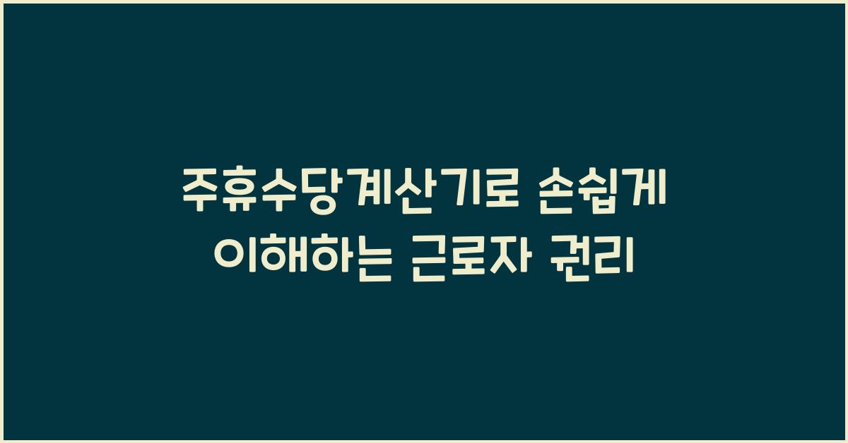 주휴수당계산기