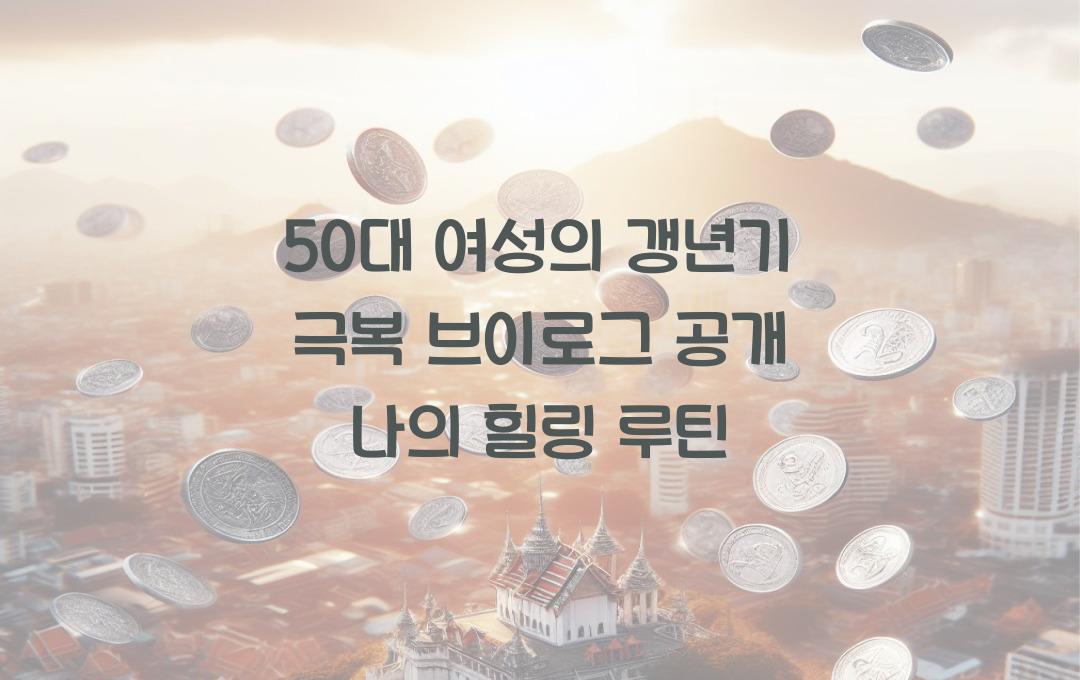 50대 여성의 갱년기 극복 브이로그 소개