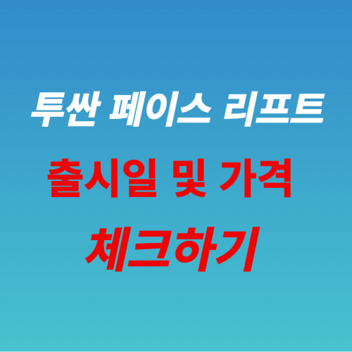 투싼 페이스 리프트 출시일