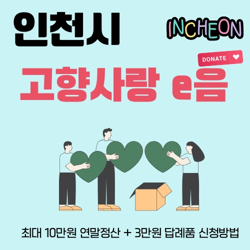 썸네일_고향사랑기부제_참여_후_받을_수_있는_혜택_알아보기