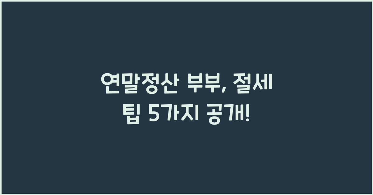 연말정산 부부