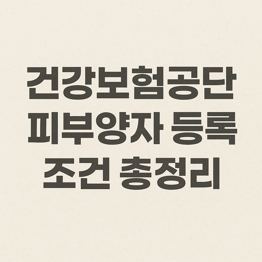 건강보험 피부양자 등록 조건
